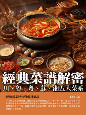 cover image of 經典菜譜解密